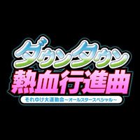 Downtown Nekketsu Koushinkyoku Soreyuke Daiundoukai: All Star Special pobierz