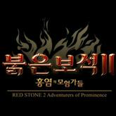 Red Stone 2: Adventurers of Prominance pobierz
